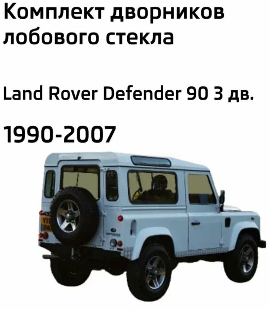 Дворники Land Rover Defender (1) 90 Ленд Ровер Дефендер 3 дв. 1990-2000 2001 2002 2003 2004 2005 2006 2007 каркасные 350-350 2 шт.