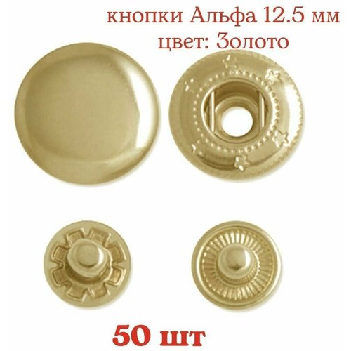 Кнопки Альфа 12.5 мм, цвет: Золото, 50 шт