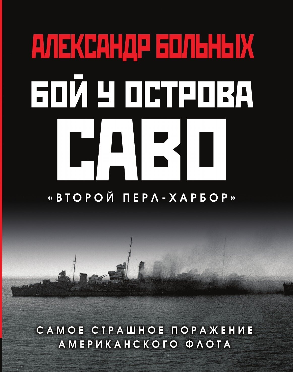 Бой у острова Саво: Самое страшное поражение американского флота