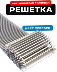 Решетка рулонная Techno РРА 200-1000/C алюминиевая, цвет серебро