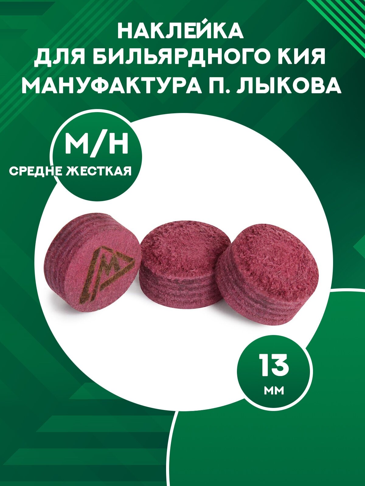 Наклейка для бильярдного кия Мануфактура П. Лыкова, диаметр 13 мм, MEDIUM/HARD