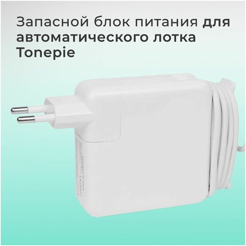 Адаптер питания для автоматического лотка туалета Tonepie