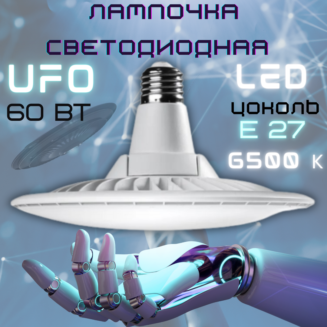 Лампочка светодиодная UFO 60 W, цоколь E27, Круг, Холодный белый, LED лампа UFO