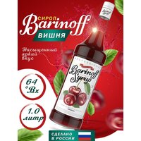 Сироп Barinoff Вишня (для кофе и коктелей) 1л