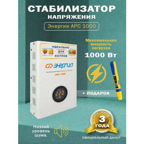 Стабилизатор напряжения Энергия АРС 1000 + Отвертка-индикатор 6885-48NS