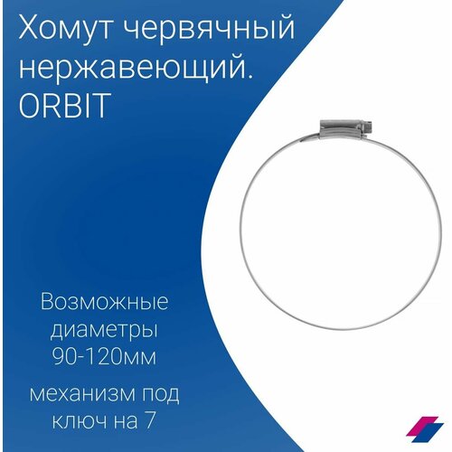 Набор хомутов ORBIT 5 шт. от 90 до 120 мм