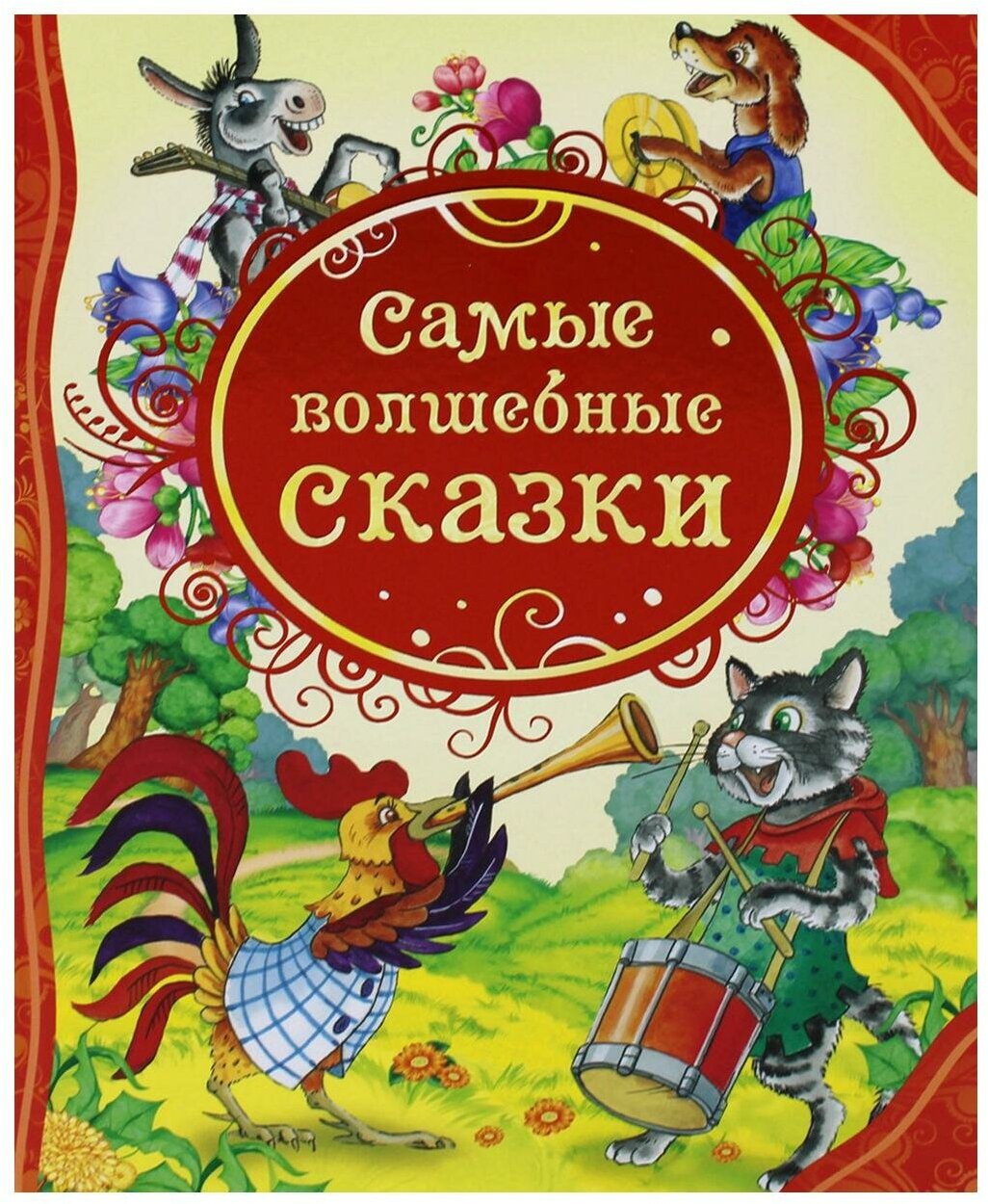 Самые волшебные сказки (Мельниченко Мария А. (переводчик)) - фото №20