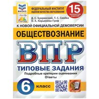 ВПР(Экзамен)(о) Обществознание 6кл. ТЗ 15 вариантов (Синева Т. С; М: Экзамен,23) [978-5-377-18009-8] фиоко