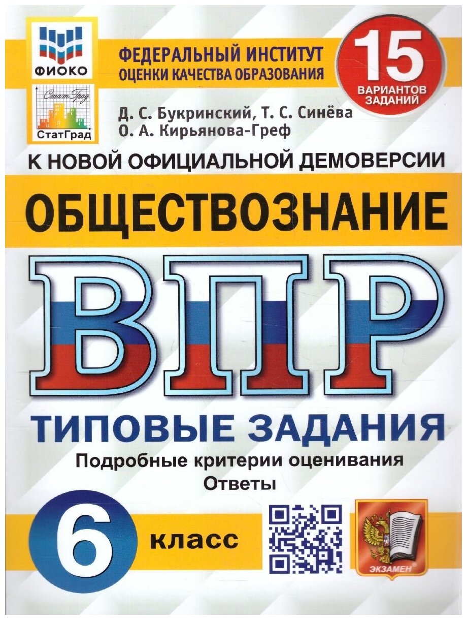 Обществознание Всероссийская проверочная работа 6 класс Типовые задания 15 вариантов заданий - фото №1