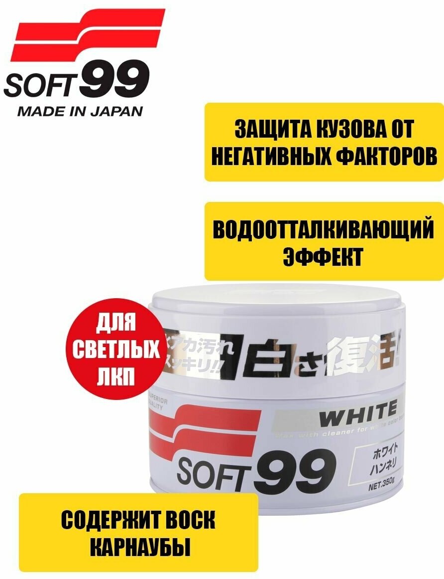 Воск для автомобиля Soft99 твердый Soft Wax для светлых оттенков кузова