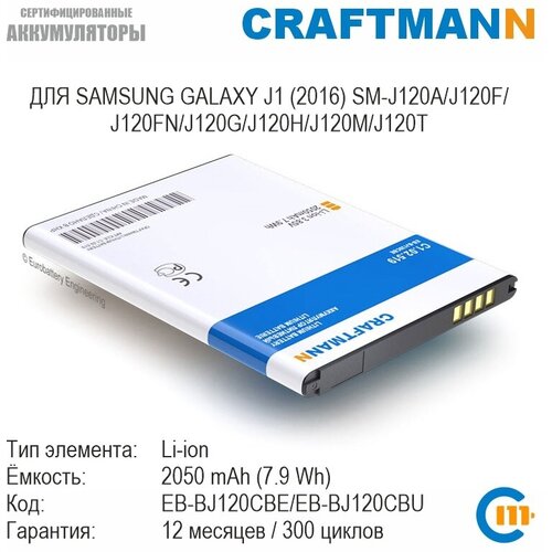 Аккумулятор Craftmann для Samsung GALAXY J1 (2016) SM-J120A/J120F/J120FN/J120G/J120H/J120M/J120T/EXPRESS 3 (EB-BJ120CBE/EB-BJ120CBU) чехол borasco для samsung galaxy j1 2016 прозрачный