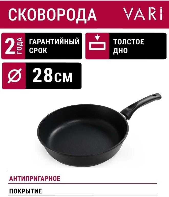 Сковорода VARI "LITTA" литая, с антипригарным покрытием, D28 см