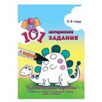 101 интересное задание. 3-4 года (с маркером) - изображение