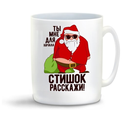 фото Кружка "ты мне для начала стишок рассажи (новый год)" coolpodarok