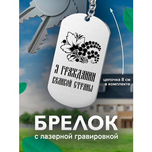 фото Брелок на ключи, с гравировкой я гражданин великой страны подарок со смыслом