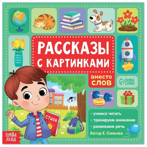 Книга "Рассказы с картинками", 28 стр. 7365699