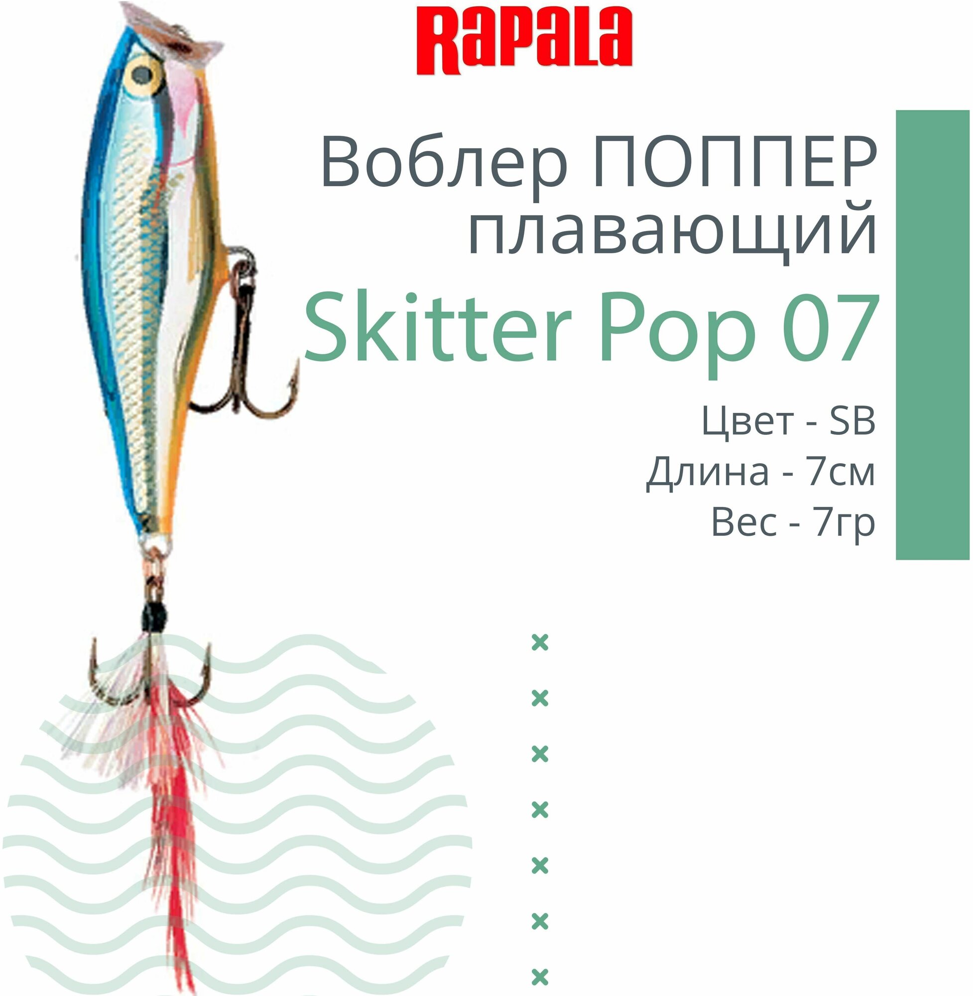 Воблер для рыбалки RAPALA Skitter Pop 07, 7см, 7гр, цвет SB, плавающий