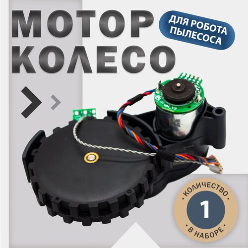 робот пылесос roborock s7 maxv чёрный global Мотор колесо (левое) для робота пылесоса Xiaomi Mi Roborock E4, E5, S4, S5 MAX, S6, S6 MaxV, S6 Pure, S7 и др, черный