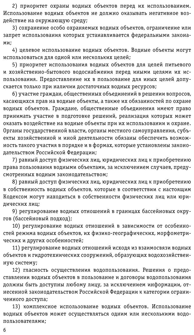 Водный кодекс РФ с изменениями и дополнениями на 2023 год - фото №8