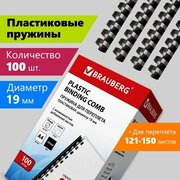 Пружины пластиковые для переплета, комплект 100 шт, 19 мм (для сшивания 121-150 л.), черные, BRAUBERG, 530924