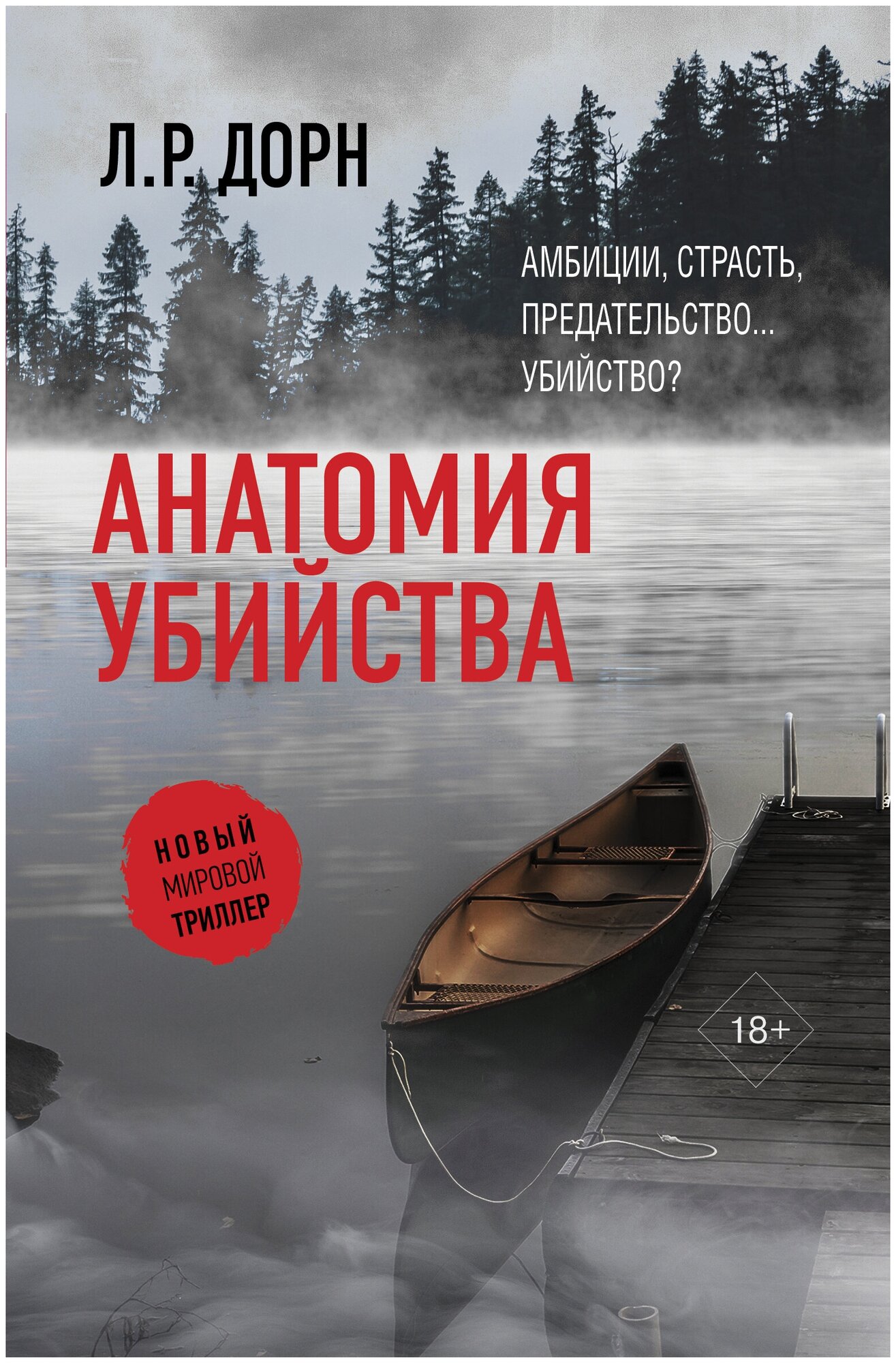 Анатомия убийства (Л.Р. Дорн) - фото №1