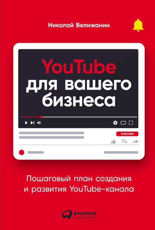 Николай Велижанин "YouTube для вашего бизнеса: Пошаговый план создания и развития YouTube-канала (электронная книга)"