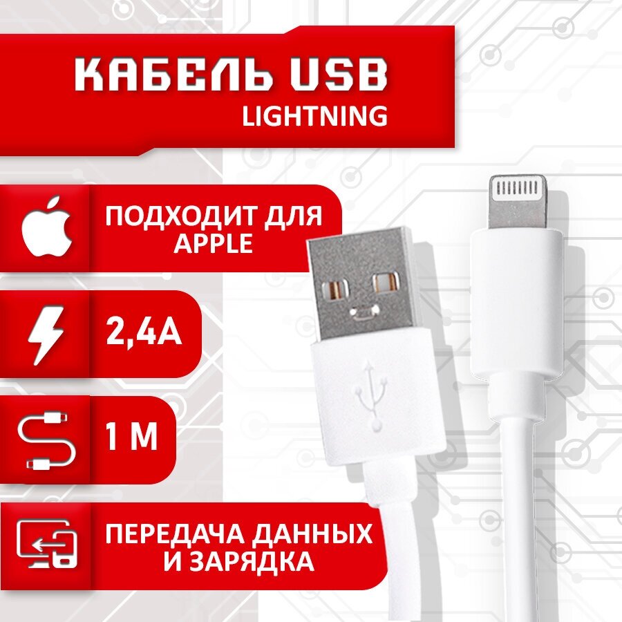 Кабель для зарядки SBX USB - Lightning, длина 1 метр, цвет белый