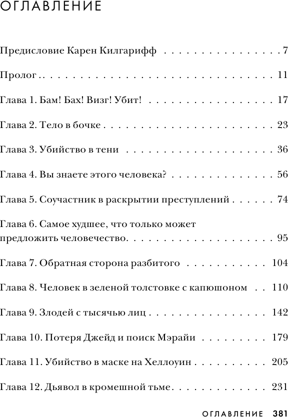 Преследуя тьму. Практическое руководство по раскрытию убийств - фото №3