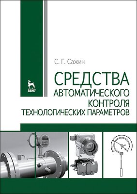 Сажин С. Г. "Средства автоматического контроля технологических параметров"