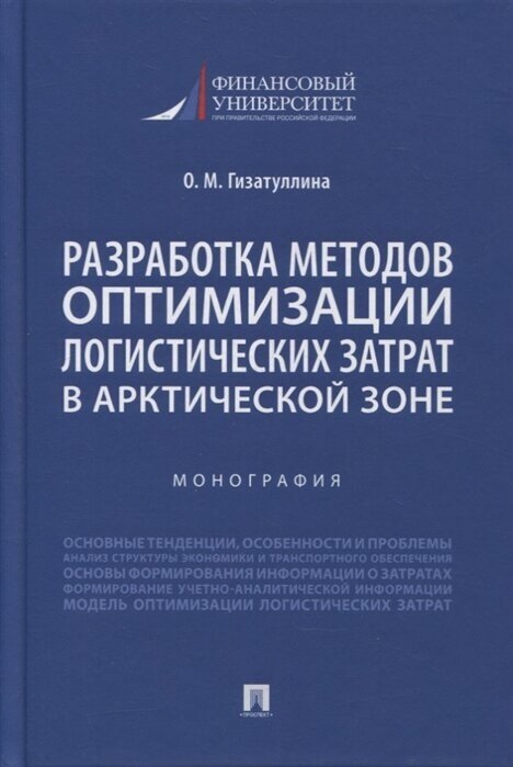 Разработка методов оптимизации логистических затрат в Арктической зоне. Монография