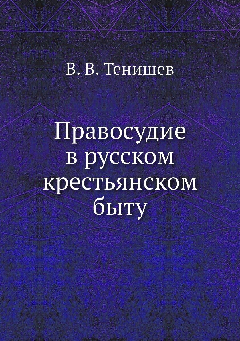 Правосудие в русском крестьянском быту