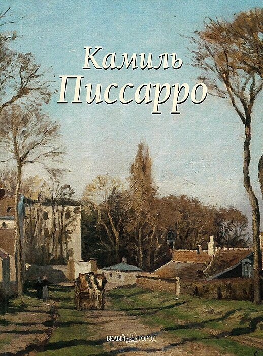 Камиль Писсарро (Байрамова Лилия Энверовна) - фото №3