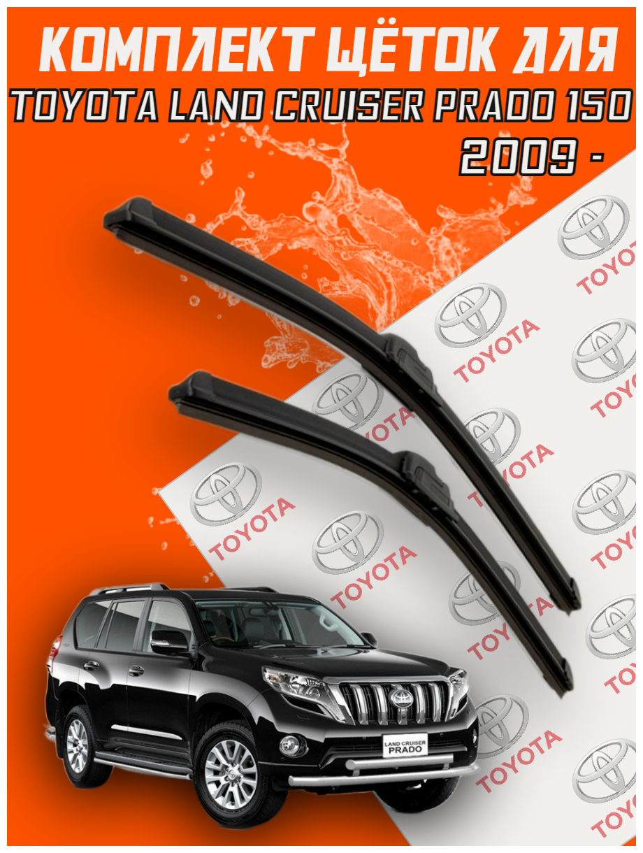 Комплект щеток стеклоочистителя для Toyota Land Cruiser Prado 150 (c 2009 г. в. и новее ) 650 и 500 мм / Дворники для автомобиля / щетки Тойота Прадо 150 / Тайота Прада