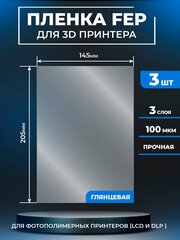 FEP пленка LuxCase для 3D принтера, прозрачная ФЕП пленка для 3Д принтера, 100 мкм, 205x145 мм, 3 шт.