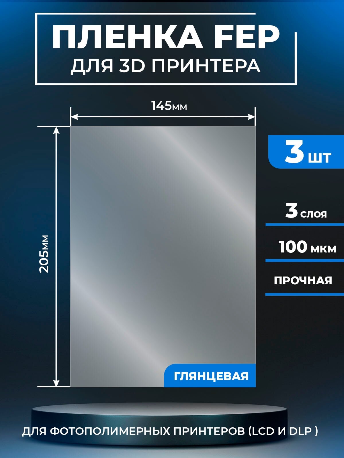 FEP пленка LuxCase для 3D принтера, прозрачная ФЕП пленка для 3Д принтера, 100 мкм, 205x145 мм, 3 шт.