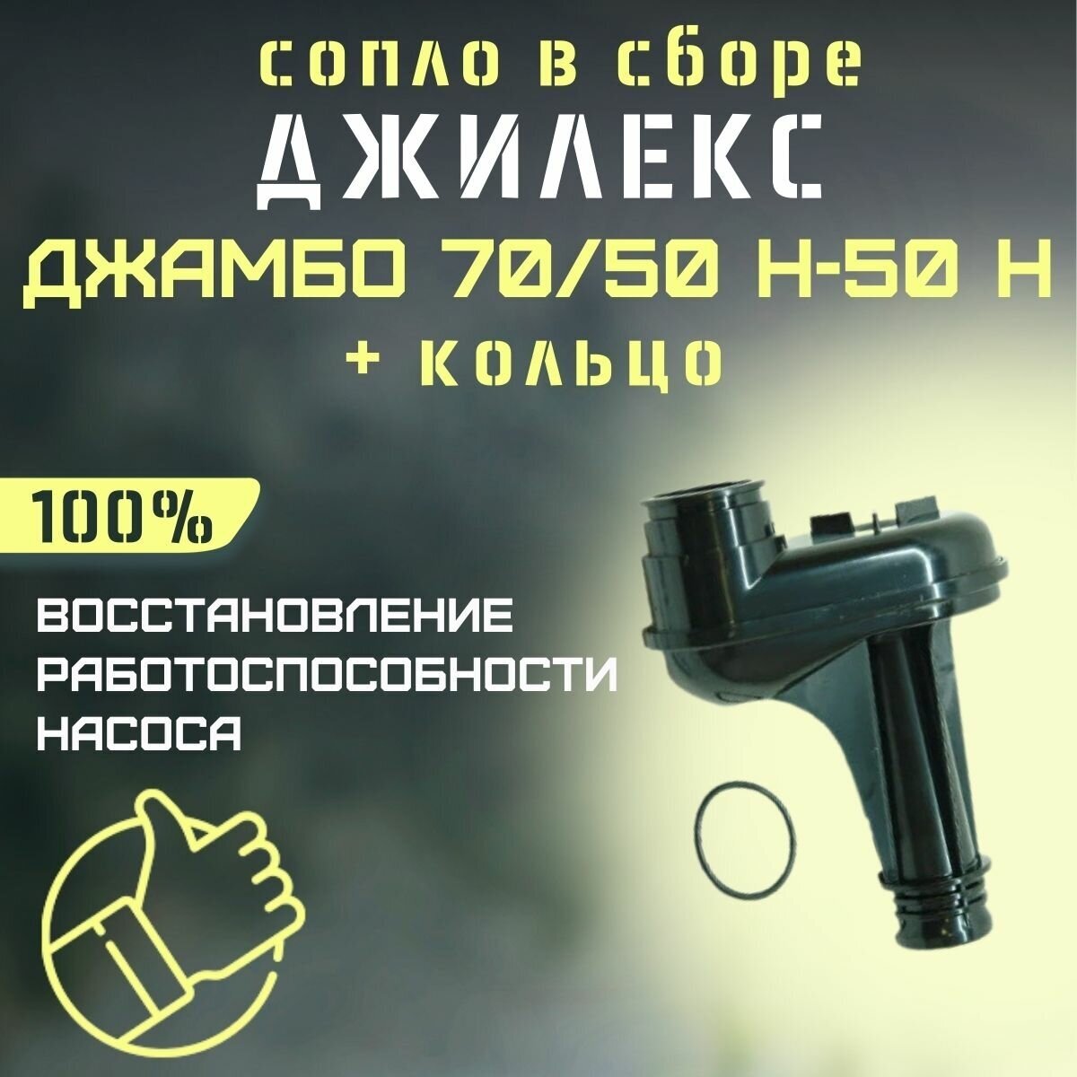 Сопло Джилекс Джамбо 70/50 Н-50 Н + кольцо (rmksk7050N50n) - фотография № 1