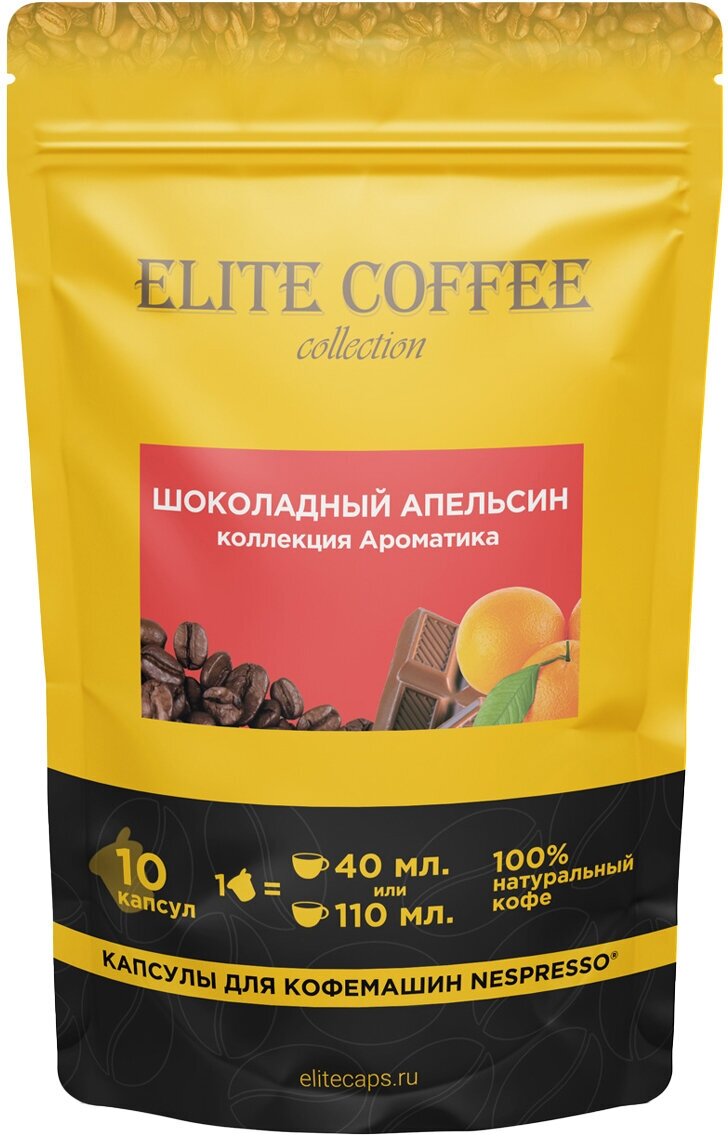 Кофе в капсулах Elite Coffee Collection (Элит Кафе Коллекшн) Шоколадный апельсин, упаковка 10 капсул, формат Nespresso