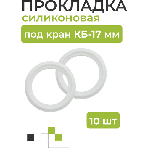 Силиконовая прокладка под кран КБ-17 мм (10шт.)