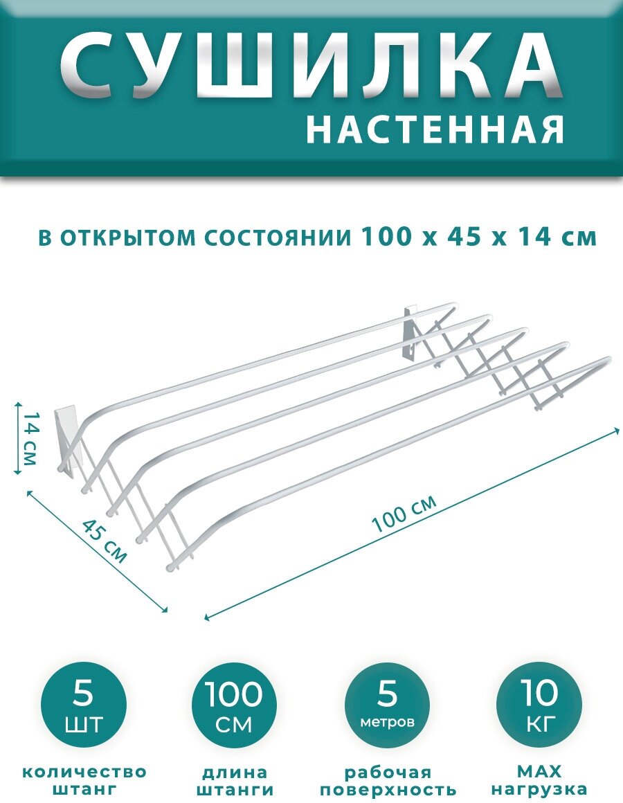 Сушилка для белья настенная раздвижная 100 см металлическая