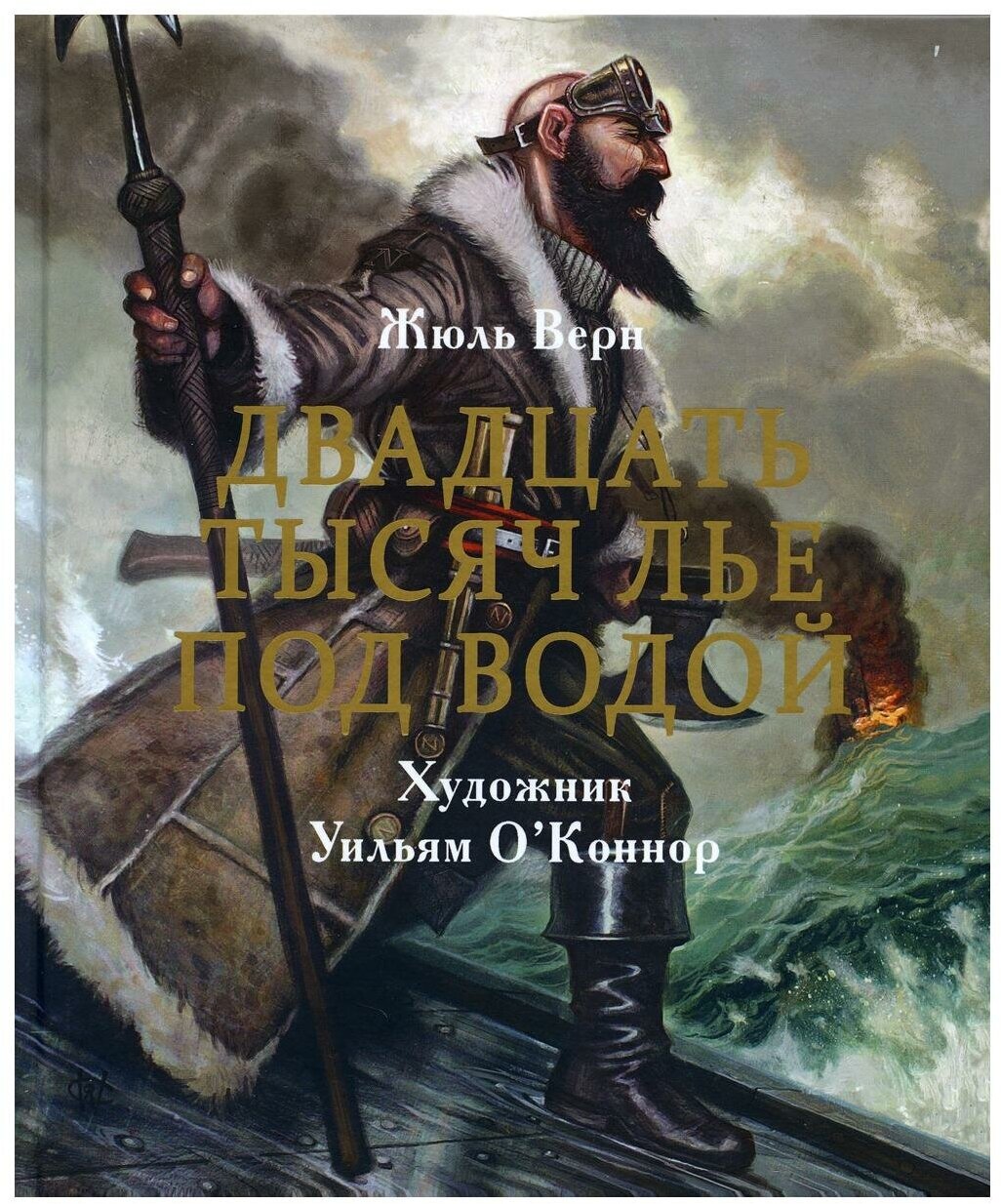 Двадцать тысяч лье под водой