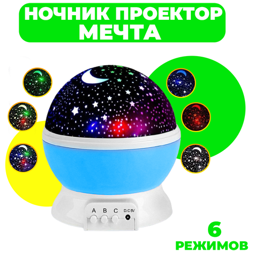 Ночник-проектор звездного неба Мечта (синий шар) с USB-кабелем