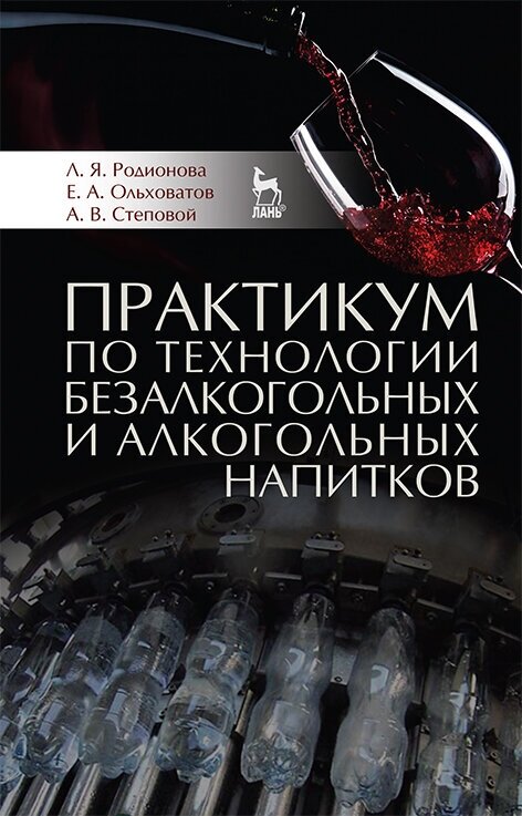 Практикум по технологии безалкогольных и алкогольных напитков. Учебное пособие - фото №2