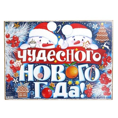 Плакат Чудесного Нового года! праведникова и печатные буквы русского алфавита пишу раскрашиваю запоминаю
