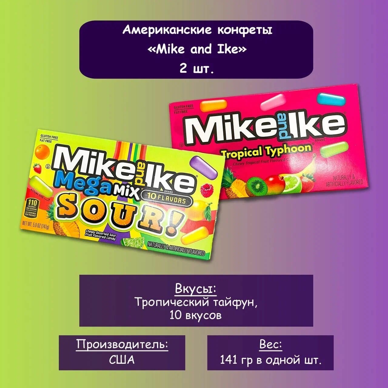 Mike and Ike / Американские конфеты Mike and Ike