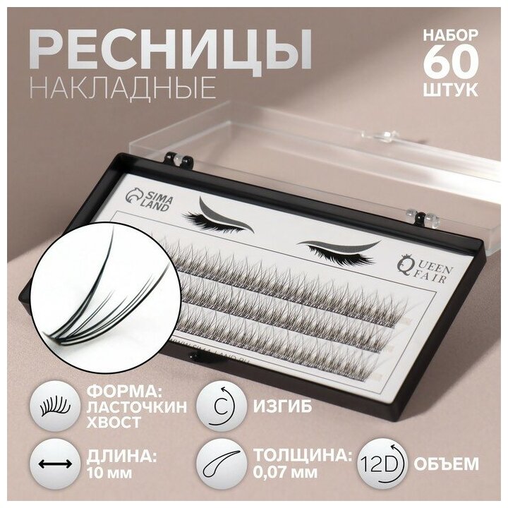 Набор накладных ресниц «Ласточкин хвост», пучки, 10 мм, толщина 0,07 мм, изгиб С, 12 D