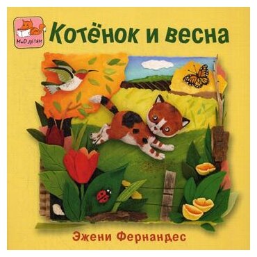 Котенок и весна (Фернандес Э.) - фото №1