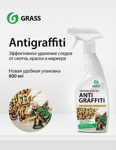 Чистящее средство "Antigraffiti" (флакон 600мл) GRASS 117107 - фотография № 7