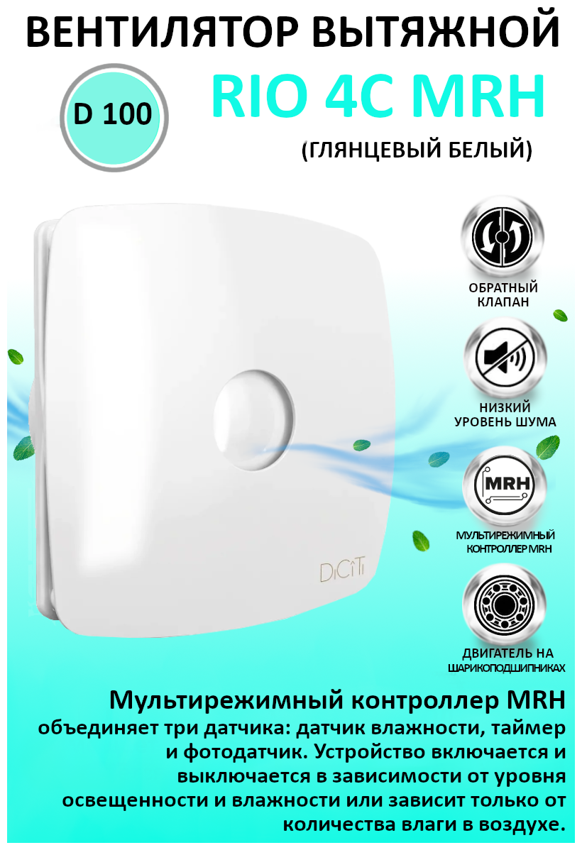 Вентилятор вытяжной DiCiTi RIO 4C MRH, white 14 Вт