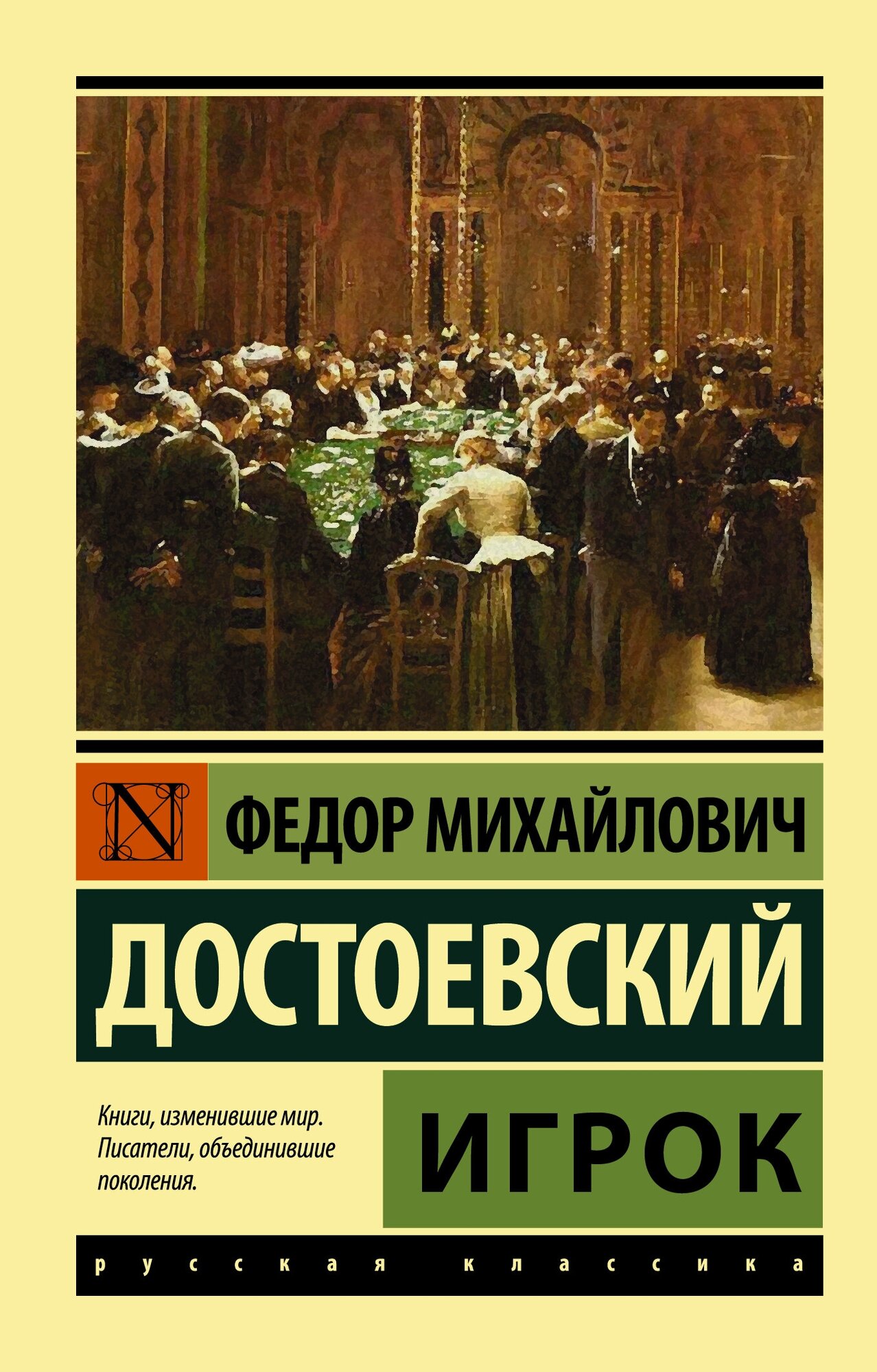 Книги АСТ "Игрок" Достоевский Ф. М.