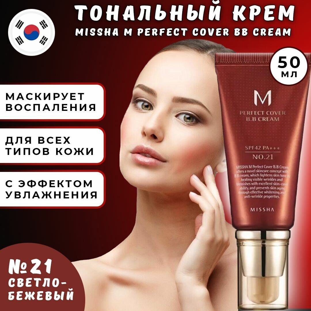 Тональный крем MISSHA M Perfect Cover BB Cream SPF42/PA+++ (No.13/Bright Beige) 50ml - фото №12